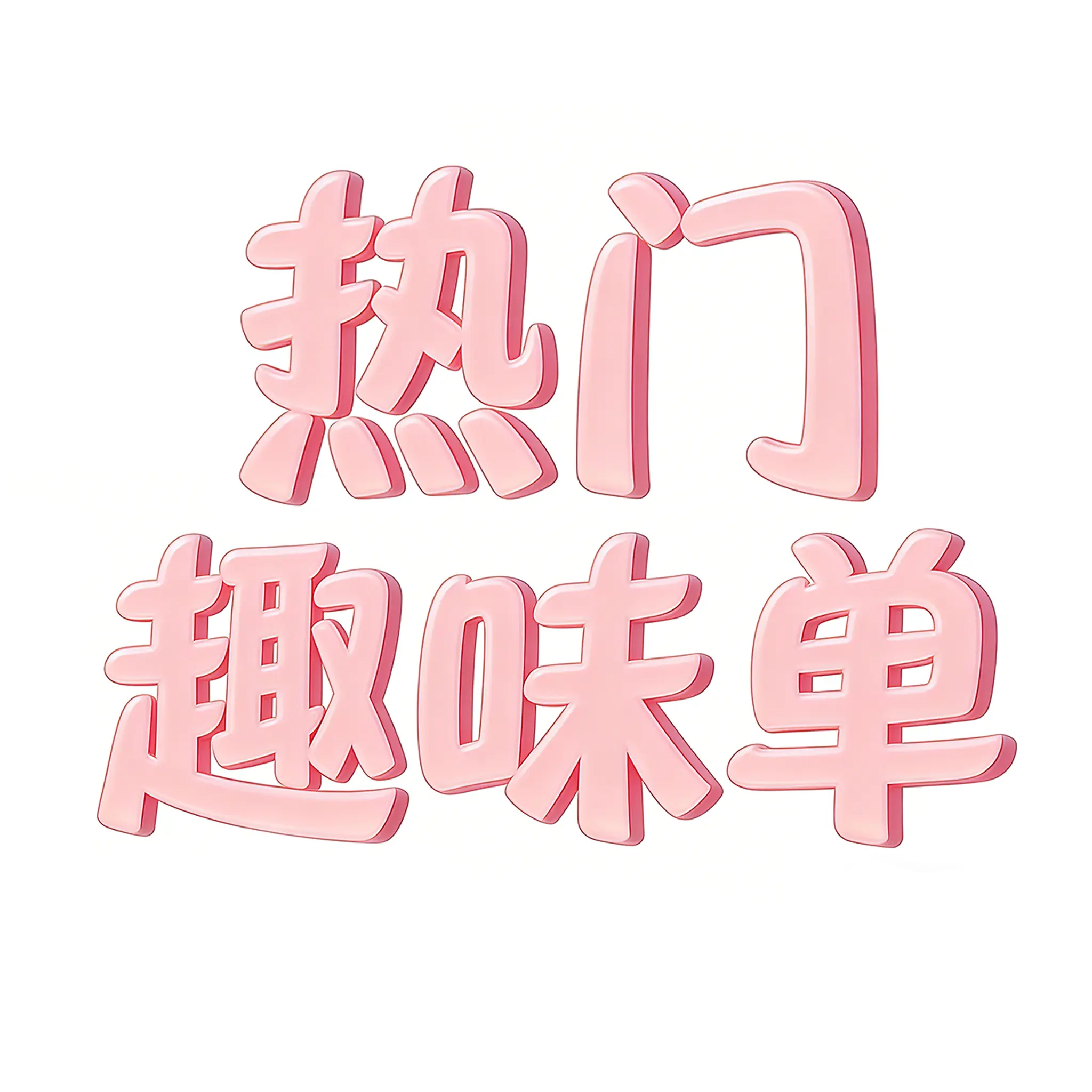 热门玩法单