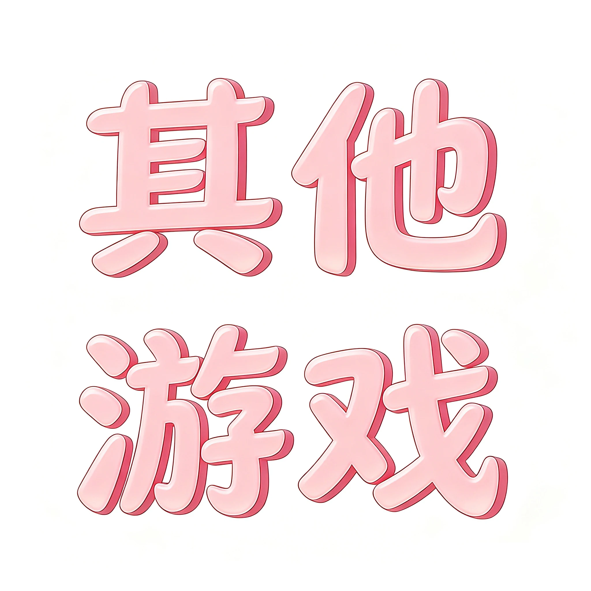 其他游戏